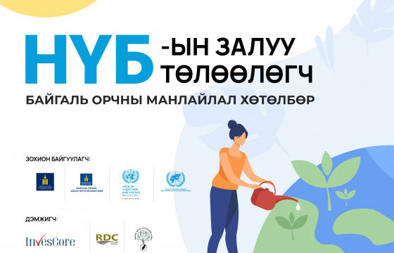 “НҮБ-ын Залуу төлөөлөгч” хөтөлбөр хэрэгжиж эхэллээ