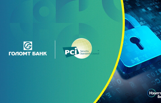 Голомт банк PCI Аюулгүй байдлын Стандартын Зөвлөлийн гишүүн байгууллагаар элслээ