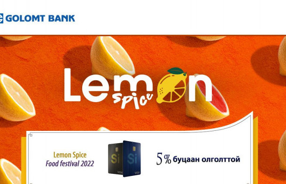Голомт банктай хамт “Lemon Spice”-аар зочилъё