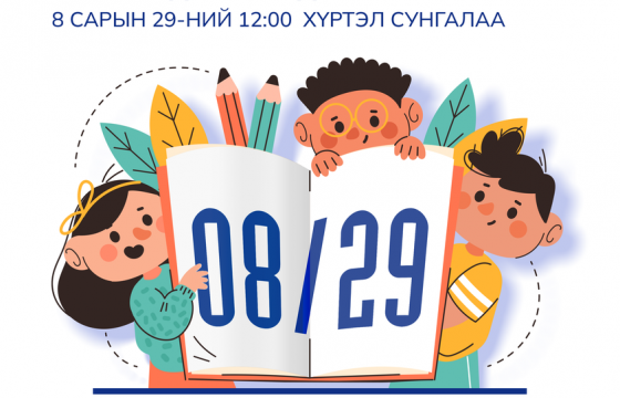 Нэгдүгээр ангид элсэх хүүхдийн бүртгэл хугацааг сунгалаа