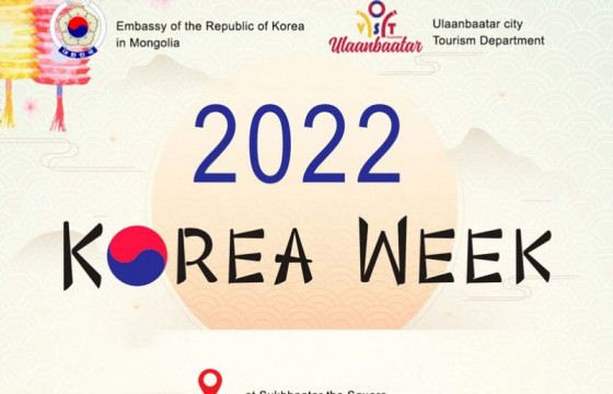 “Солонгосын соёл, аялал жуулчлалын өдрүүд - 2022” зохион байгуулагдана