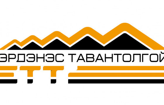 “ЭРДЭНЭС ТАВАНТОЛГОЙ” ХК БОЛОВСРОЛЫГ ДЭМЖИХ ХӨТӨЛБӨРӨӨ ЗАРЛАЛАА