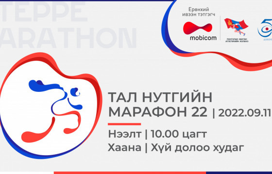 Тал нутгийн марафоны бүртгэл эхэллээ