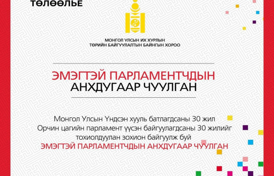 Үе үеийн эмэгтэй парламентчид Төрийн ордонд чуулна