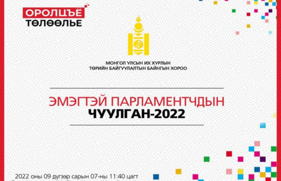 “Эмэгтэй парламентчдын анхдугаар чуулган” маргааш болно