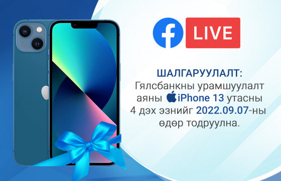 Гялс банкаар цаг, зардлаа хэмнээд iPhone13 утасны эзэн болоорой