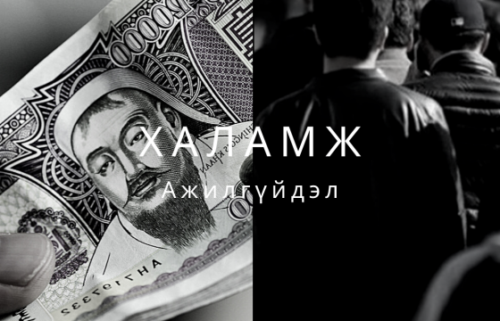 ХАЛАМЖИД ИДЭГДСЭН АЖИЛГҮЙ ЗАЛУУСААР МОНГОЛ ДҮҮРЛЭЭ