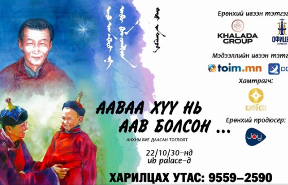 Жүжигчин Б.Даваажав анхны бие даасан тоглолтоо ирэх сард хийнэ