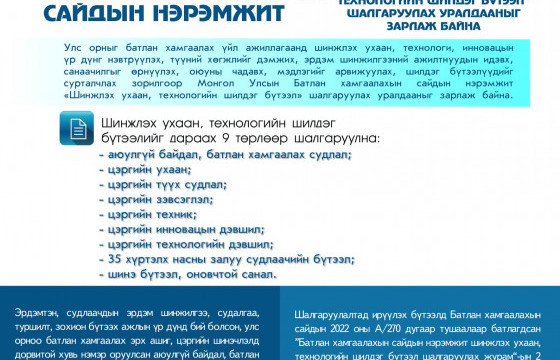 “Шинжлэх ухаан, технологийн шилдэг бүтээл” шалгаруулах уралдаан зарлалаа