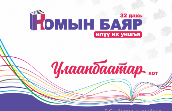 “Үндэсний бичиг соёл, номын өдрүүд-2022” маргааш эхэлнэ