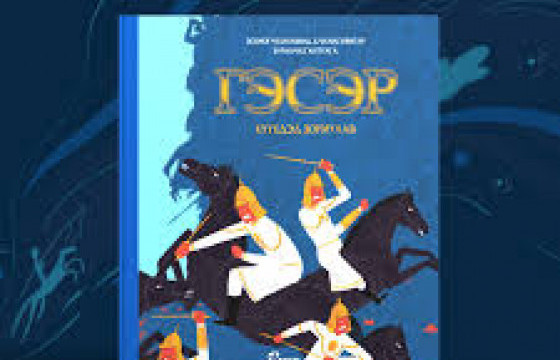 Хүүхэд унших тохиромжтой эртний уран зохиолын ДӨРВӨН НОМ