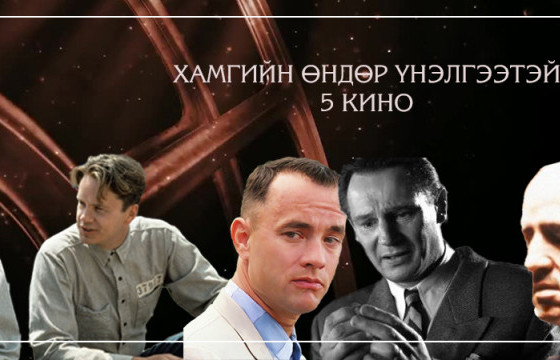 Хамгийн өндөр үнэлгээтэй ТАВАН кино
