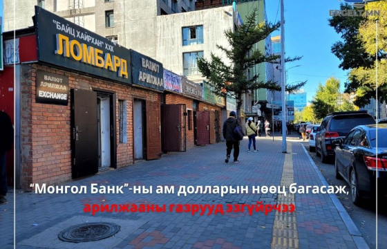 ӨДРИЙН СУРВАЛЖИЛГА: Монгол Банкны ам.долларын нөөц багасаж, арилжааны газрууд эзгүйрчээ