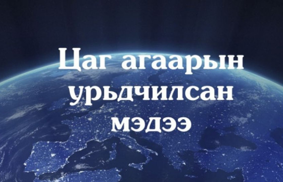 ЦАГ АГААР: УЛААНБААТАР ХОТОД ХУР ТУНАДАС ОРНО