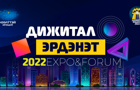 “Дижитал Эрдэнэт 2022” арга хэмжээн дээр уулзацгаая