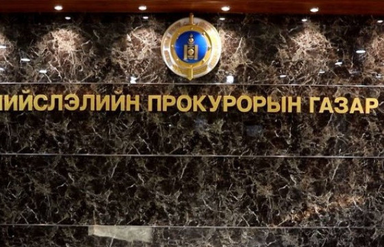 Прокурорын байгууллагат 765 гомдол, хүсэлт хянагдаж байна