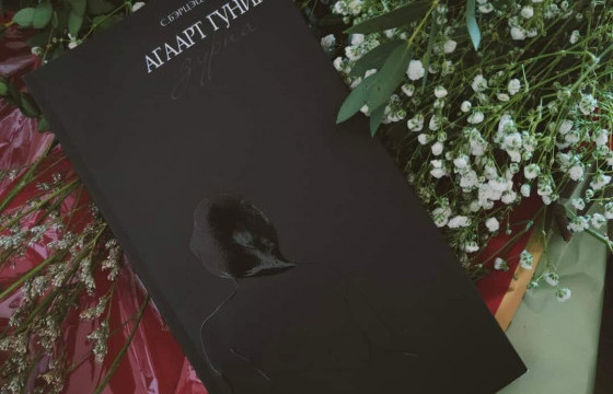 “Агаарт гуниг зурна” номын онцлох таван шүлэг 