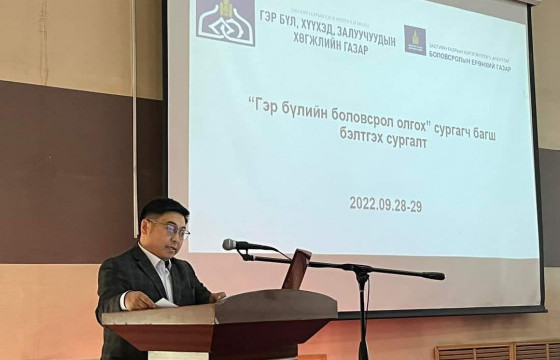 ГЭР БҮЛИЙН БОЛОВСРОЛ ОЛГОХ СУРГАГЧ БАГШ БЭЛТГЭЖ БАЙНА