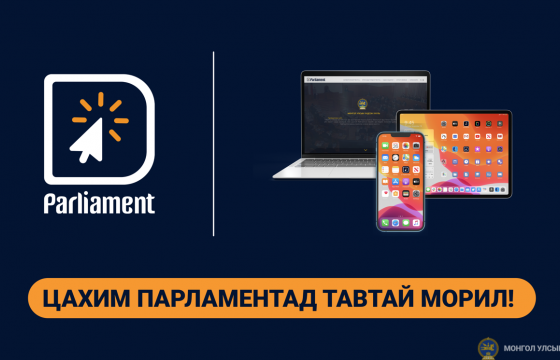 Иргэд D.PARLIAMENT.MN цахим хуудсаар дамжуулан Ерөнхий сайдаас асуулт асуух боломжтой