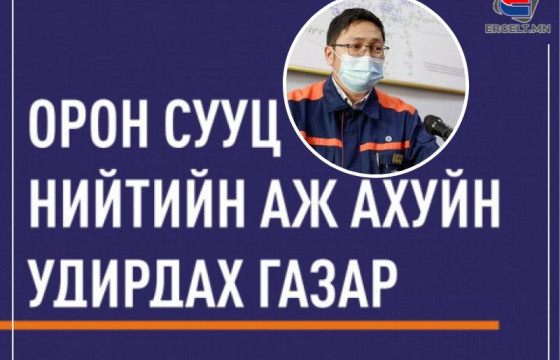 ОСНААУГ Б.ПҮРЭВЖАМЦ: 177 аж ахуй нэгж халаалтад залгагдаагүй байгаа