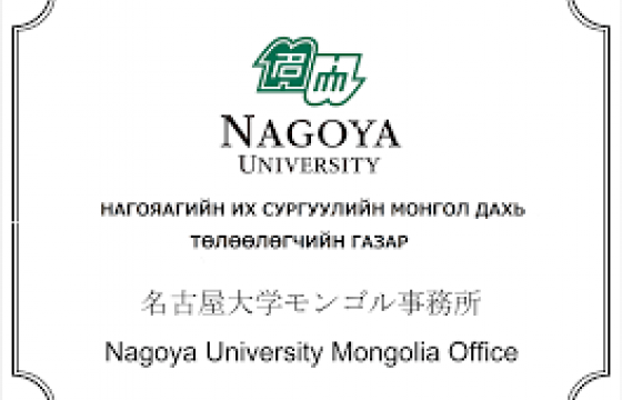 Нагояагийн их сургуулийн профессоруудыг хүлээн авч уулзлаа