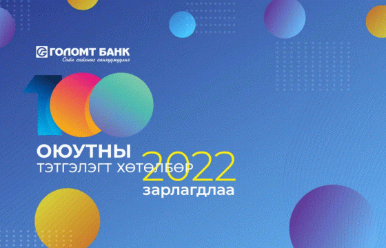 Голомт банк “Оюутны тэтгэлэгт хөтөлбөр”-өө зарлалаа