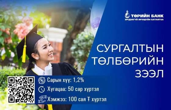 Сургалтын төлбөрийн зээлийн бүтээгдэхүүн зах зээлд нэвтрүүллээ 