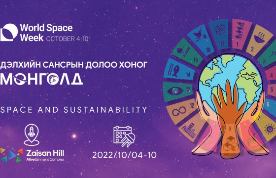 “Дэлхийн сансрын долоо хоног Монголд” арга хэмжээ тав дахь өдрөө үргэлжилж байна