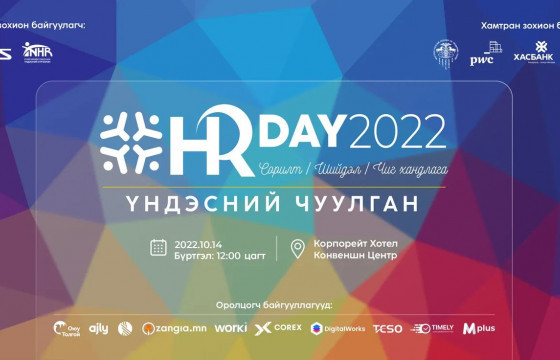 Монголын хүний нөөцийн мэргэжилтнүүд энэ сарын 14-нд чуулна