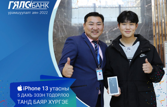   Төрийн банкны Гялсбанк урамшуулалт аяны тав дахь 