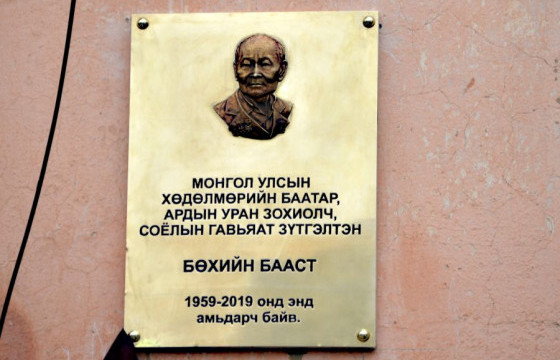 Монгол Улсын Хөдөлмөрийн баатар, зохиолч Б.Баастын дурсгалын самбар, гэрэл зургийн ном, үзэсгэлэнг нээжээ