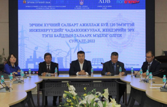 Эрчим хүчний салбарт ажиллаж буй эмэгтэй инженерүүдийг чадавхжуулах сургалт эхэллээ