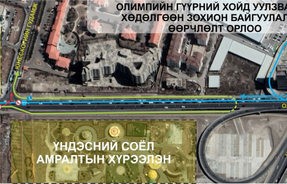 Олимпын гүүрний хойд уулзварын хөдөлгөөн зохион байгуулалтад өөрчлөлт орлоо