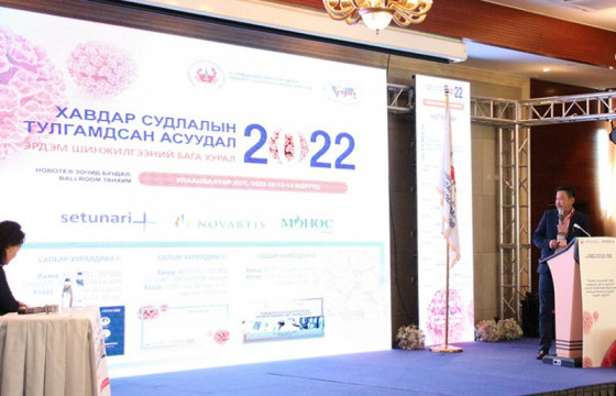“Хавдрын тулгамдсан асуудал-2022” эрдэм шинжилгээний нэгдсэн бага хурал болж байна