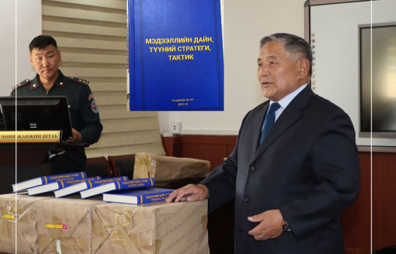 ДОКТОР, ПРОФЕССОР Ш.ПАЛАМДОРЖИЙН “МЭДЭЭЛЛИЙН ДАЙН, ТҮҮНИЙ СТРАТЕГИ, ТАКТИК” НОМЫН НЭЭЛТ БОЛЛОО