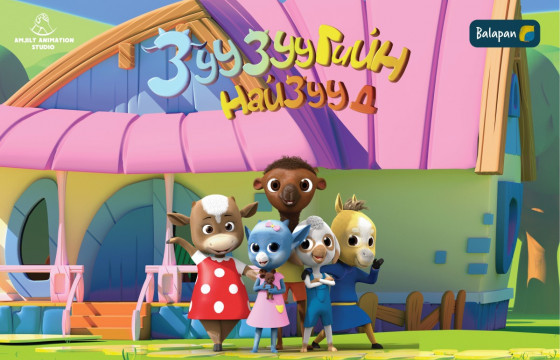 “Зуузуугийн найзууд” 3D анимейшн Казахстан Улсад гарч эхэллээ