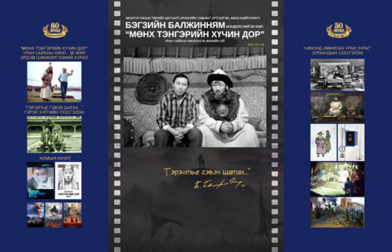 Кино найруулагч Б.Балжиннямын мэндэлсний 80 жил, 