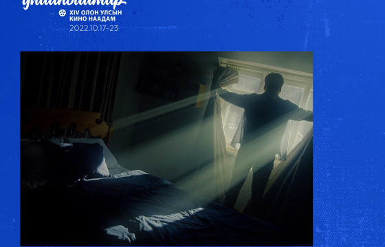 Улаанбаатар кино наадмын шилдгээр 