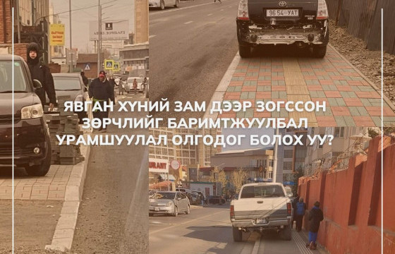 Зөрчлийг илрүүлсэн иргэнийг урамшуулдаг болно