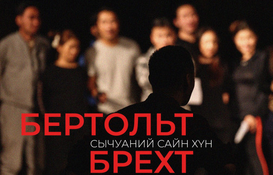 Германы сонгодог зохиолч Бертольт Брехтийн “Сычуаний сайн хүн” жүжгийг УДЭТ-д тоглоно