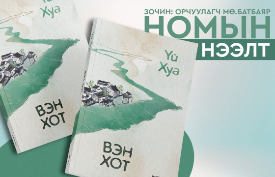 Орчуулагч М.Батбаярын  