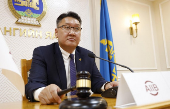 Азийн дэд бүтцийн хөрөнгө оруулалтын банкны жилийн уулзалтыг Сангийн сайд Б.Жавхлан даргаллаа