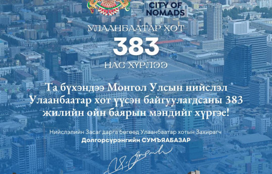  Д.СУМЪЯАБАЗАР: Улаанбаатар хот үүсэн байгуулагдсаны 383 жилийн ойн баярын мэнд хүргэе