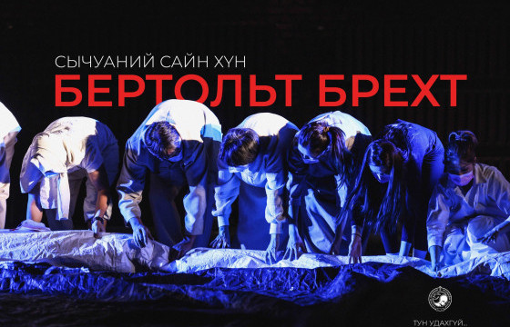 Германы сонгодог зохиолч Бертольт Брехтийн “Сычуаний сайн хүн” жүжгийн тасалбар худалдаанд гарлаа