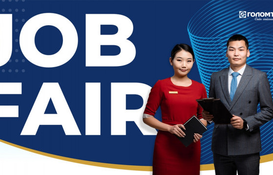 Голомт банк “Job fair-2022” ажлын байрны нээлттэй өдөрлөг зохион байгуулна