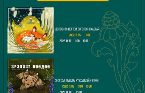 Хүүхэлдэйн театр ирэх амралтын өдрүүдэд 