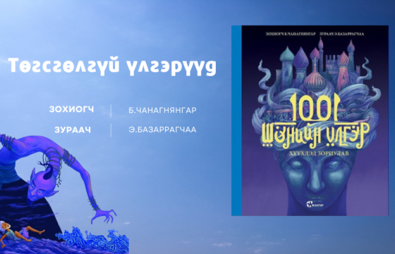 ТӨГСГӨЛГҮЙ ҮЛГЭРҮҮД