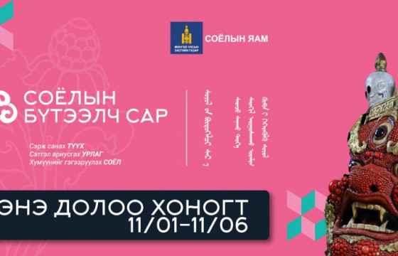 Соёлын бүтээлч сарын хүрээнд энэ долоо хоногт 