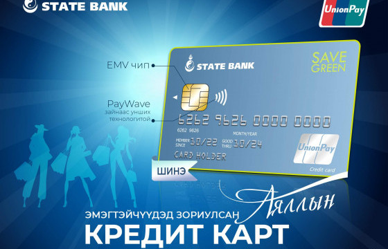 “SAVE GREEN” КРЕДИТ КАРТ ЗАХ ЗЭЭЛД НЭВТРҮҮЛЛЭЭ