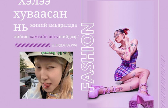 Б.ЭРДЭНЭТУЯА: ХЭЛЭЭ ХУВААСАН НЬ МИНИЙ АМЬДРАЛДАА ХИЙСЭН ХАМГИЙН ДОГЬ ШИЙДВЭР